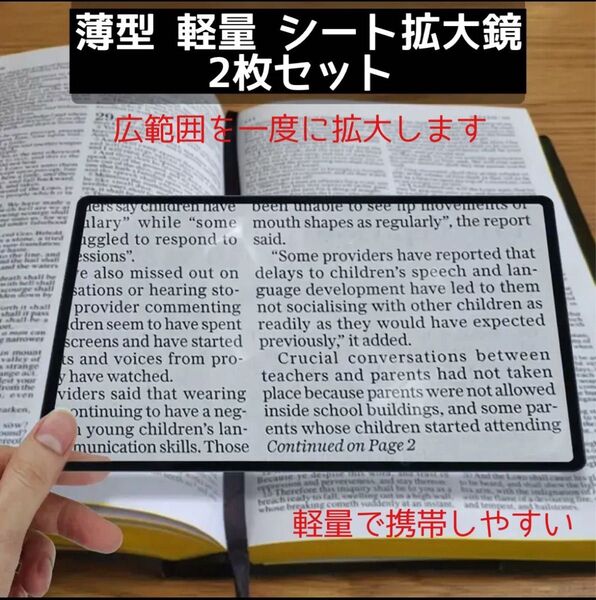 シート型拡大鏡 2枚セット 読書用拡大シート 読書用ルーペ ページ拡大レンズ 軽量