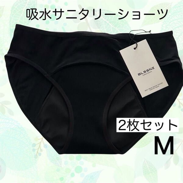 【2枚セット!即日発送】吸水ショーツ ナプキン不要 生理用サニタリーショーツ M 黒