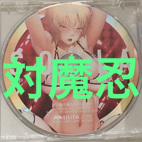 ドラマCD 対魔忍 ソニア