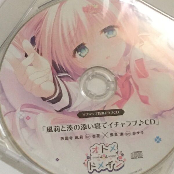 未開封 オトメドメイン 風莉と湊の添い寝でイチャラブ♪CD