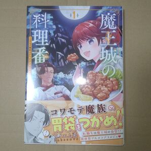 魔王城の料理番 1 バンチコミックス ワイエム系