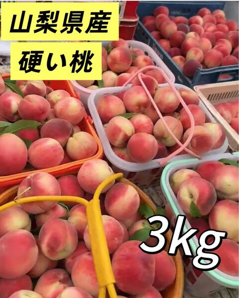 注文殺到中!常温便 山梨県産 桃 3キロ 桃 もも モモ 硬くて甘い 果物 フルーツ 訳あり