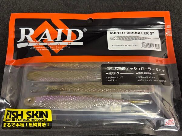 レイドジャパン スーパーフィッシュローラー 5インチ キワミパープルワカサギ 新品未開封 RAID JAPAN