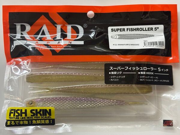 レイドジャパン スーパーフィッシュローラー 5インチ キワミパープルワカサギ 新品未開封 RAID JAPAN