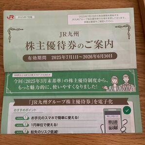 JR九州旅客鉄道株式会社 株主優待案内文書