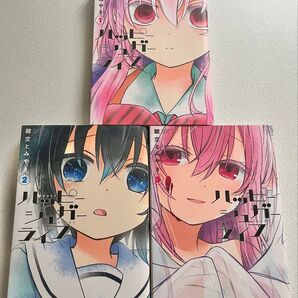 ハッピーシュガーライフ 漫画 1〜3巻セット