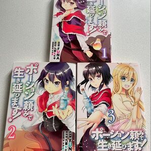 ポーション頼みで生き延びます! 漫画 1〜3巻セット
