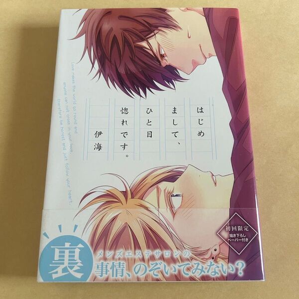 はじめまして、ひと目惚れです。 BL コミック