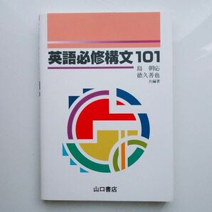 英語必修構文101