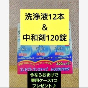 ★クーポン利用可★おまけ付き!コンセプトワンステップ 洗浄液12本&中和剤120錠