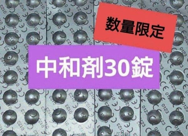 【数量限定SALE】コンセプトワンステップ 中和剤のみ 30錠