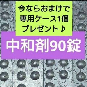 ★クーポン利用可★おまけ付き!コンセプトワンステップ 中和剤のみ 90錠
