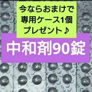 ★クーポン利用可★おまけ付き!コンセプトワンステップ 中和剤のみ 90錠