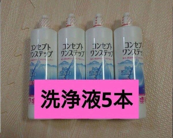 コンセプトワンステップ 洗浄液のみ 5本