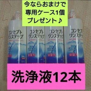 おまけ付き!コンセプトワンステップ 洗浄液のみ 12本