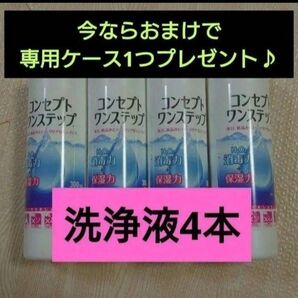 おまけ付き!コンセプトワンステップ 洗浄液のみ 4本