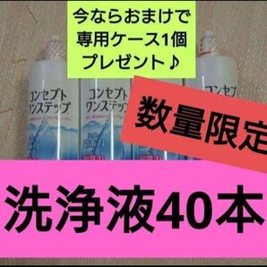 【数量限定SALE】おまけ付き!コンセプトワンステップ 洗浄液のみ 40本