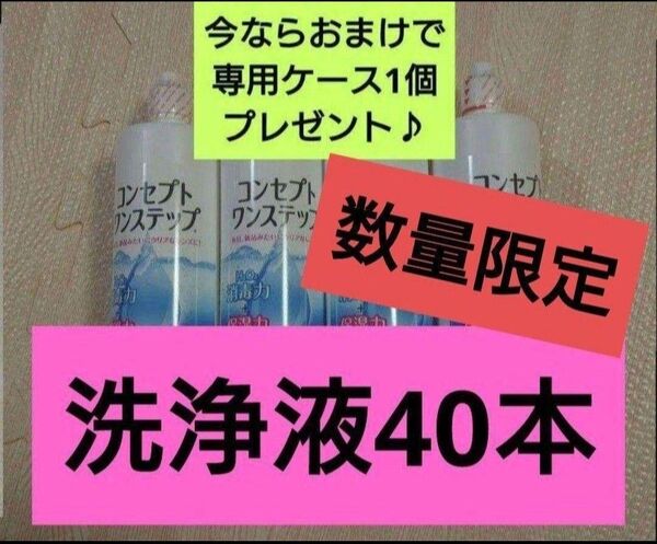 【数量限定SALE】おまけ付き!コンセプトワンステップ 洗浄液のみ 40本