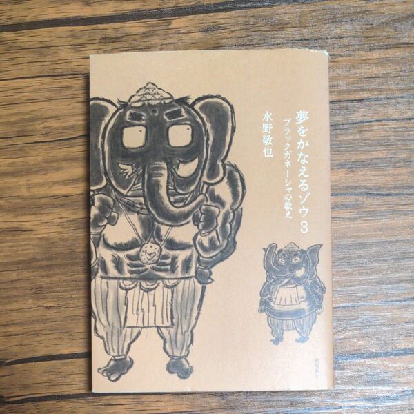 夢をかなえるゾウ 3 水野敬也/〔著〕