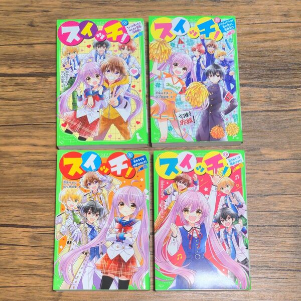 4巻セット スイッチ!9-12巻 (角川つばさ文庫 Aふ3-31) 深海ゆずは/作 加々見絵里/絵