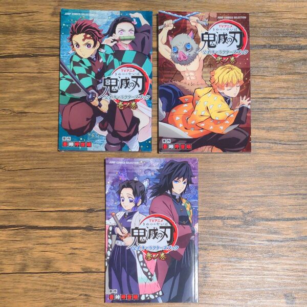 1-3巻セット TVアニメ鬼滅の刃公式キャラクターズブック 3ノ巻 (JUMP COMICS SELECTION) 吾峠呼世晴