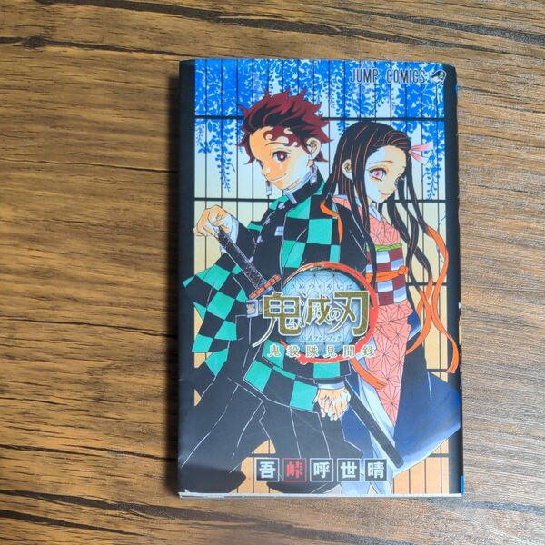 鬼滅の刃公式ファンブック鬼殺隊見聞録 (ジャンプコミックス) 吾峠呼世晴/著