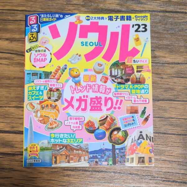 るるぶソウル 23 超ちいサイズ/旅行