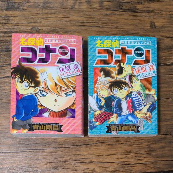 名探偵コナン灰原哀セレクション 特別編集コミックス 上 (少年サンデーコミックススペシャル) 青山剛昌/著