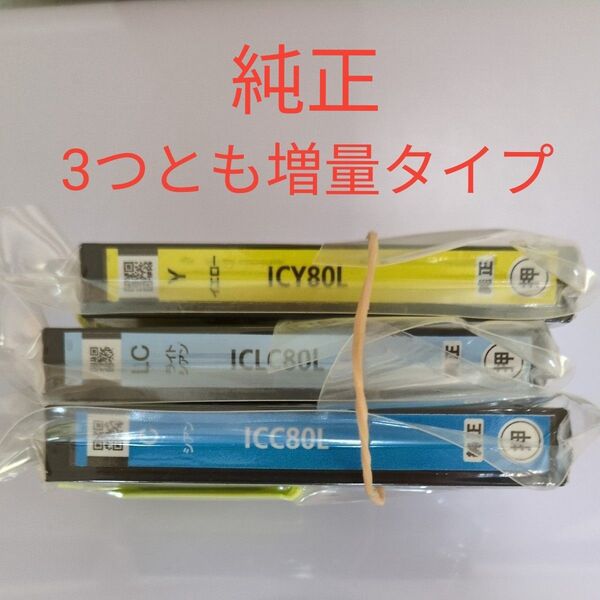 新品未開封★EPSON 純正インクカートリッジ ICY80L、ICLC80L、ICC80L (IC6CL80Lシリーズの3色)