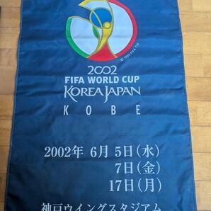 2002年FIFAワールドカップ日韓大会 神戸会場 公式記念フラッグ