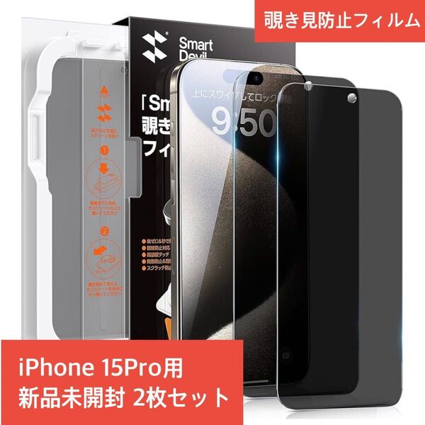 【新品未開封】Smartdevil iPhone15Pro 覗き見防止 ガラスフィルム 2枚入