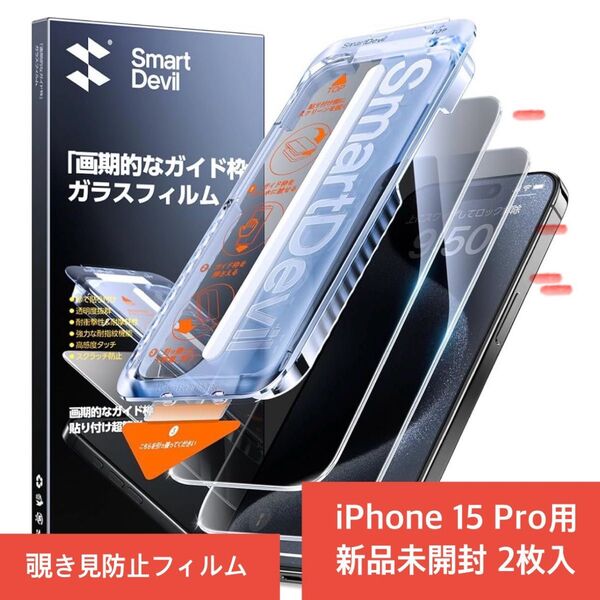 【新品未開封】Smartdevil iPhone15Pro 覗き見防止 ガラスフィルム 2枚入