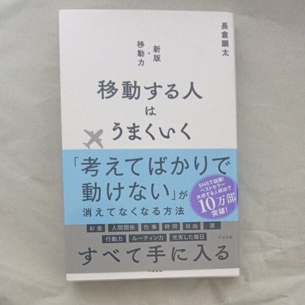 移動する人はうまくいく 長倉顕太/著