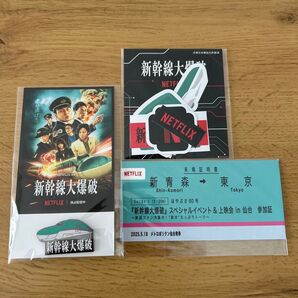 非売品 新幹線大爆破 スペシャルイベント 仙台 グッズ Netflix 記念品 当選者限定配布品