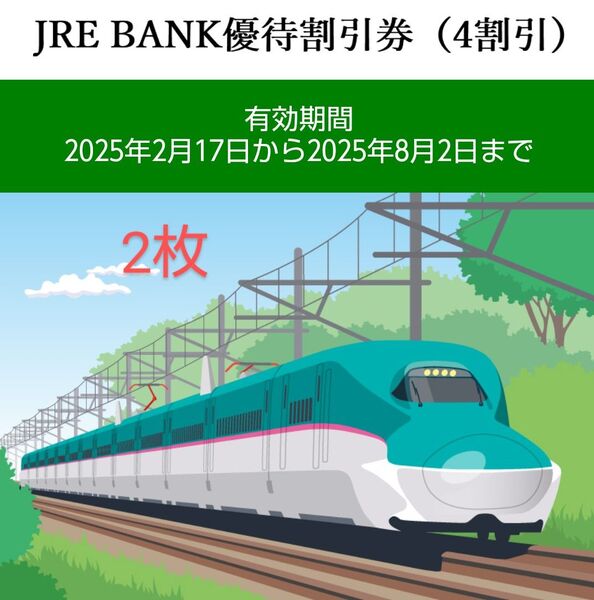 JRE BANK 優待割引券(4割引)2枚セット