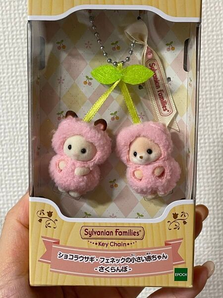 シルバニアファミリーキーチェーン ショコラウサギ&フェネックの小さい赤ちゃん -さくらんぼ-