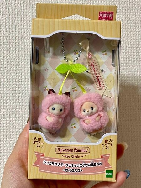 シルバニアファミリーキーチェーン ショコラウサギ&フェネックの小さい赤ちゃん -さくらんぼ-