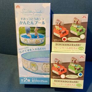 すみっコぐらし かんたんプールとクレーンゲームおもちゃ2つの3点セット