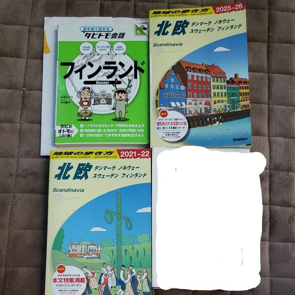 地球の歩き方 北欧 ’25-26’21-22 タビトモ会話