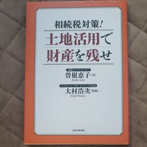 相続税対策!土地活用で財産を残せ 曽根恵子/著 大村浩次/監修