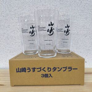 『新品未使用品』サントリーウイスキー 山崎 うすづくりタンブラー 340ml 3個入り
