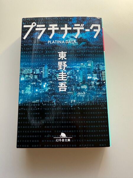 東野圭吾 プラチナデータ 幻冬社文庫 小説 文庫本