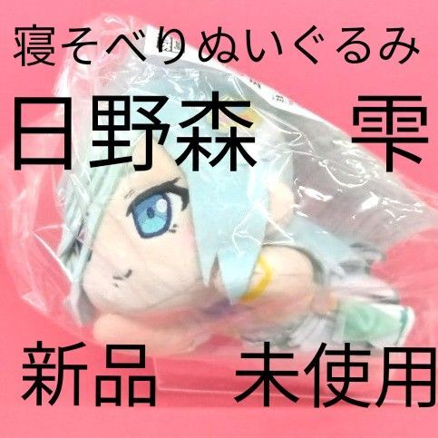 寝そべり ぬいぐるみ プロセカ 「壊れたセカイと歌えないミク」日野森 雫 セガ 新品未使用