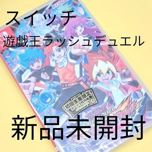 Switch ソフト 遊戯王ラッシュデュエル最強バトルロワイヤル KONAMI 新品未開封