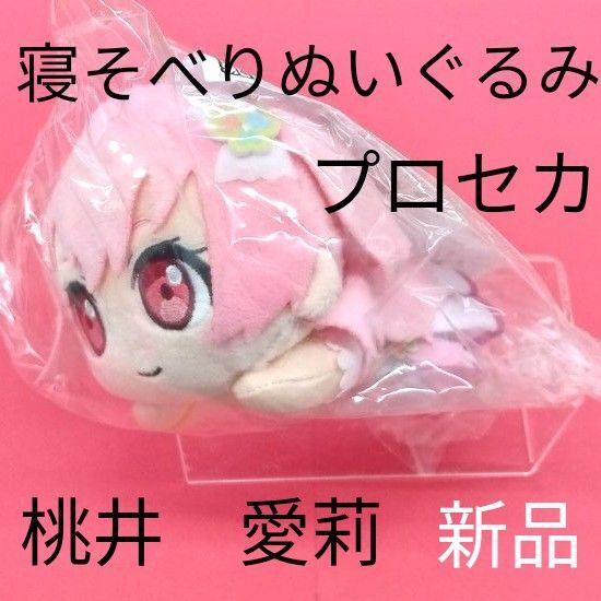 寝そべりぬいぐるみ 劇場版プロセカ 壊れたセカイと歌えないミク 桃井愛莉 セガ 新品未使用