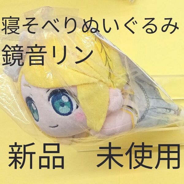 プロセカ カラフルステージ!feat.初音ミク 寝そべり ぬいぐるみ 鏡音リン(ステージのセカイ)新品未使用