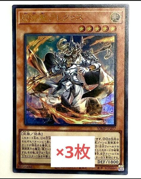 聖アレクゥス 3枚 遊戯王 OCG Vジャンプ 9月 モンスターカード g7