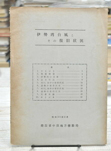 ★ 伊勢湾台風とその復興状況　中部方建設局編さん 小冊子 ★ 昭和35年　中部方建設局 (中部地方整備局の前進) 発行　01315 2020.07