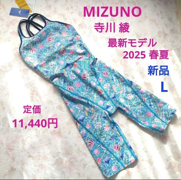 L 新品 寺川綾 最新モデル 2025春夏 競泳水着 エクサースーツ ハーフスーツ 貝殻 流星 speedo