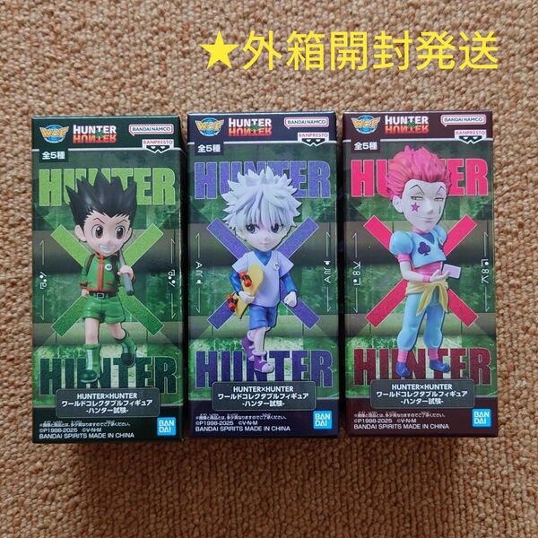 HUNTER×HUNTER ワールドコレクタブルフィギュア ハンター試験 ゴン キルア ヒソカ 3個 3種 3体